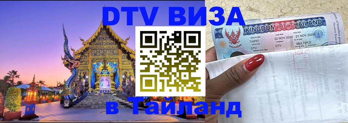 DTV Виза в Тайланд для россиян Хабаровск 