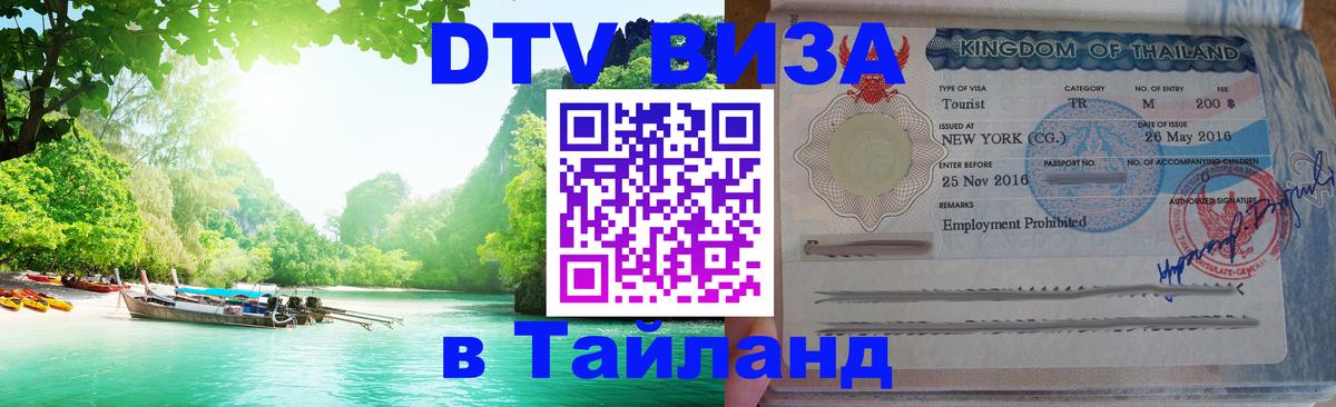 ДТВ виза в Таиланд 